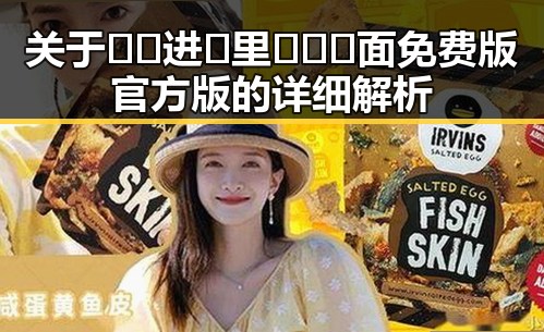 关于🔞🍌进🍑里❌❌❌面免费版官方版的详细解析