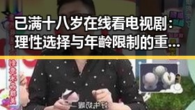 已满十八岁在线看电视剧:理性选择与年齡限制的重要性