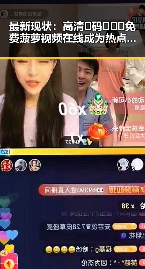 最新现状:高清🈚码🔞❌♋免费菠萝视频在线成为热点话题