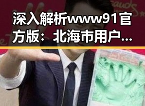 深入解析www91官方版：北海市用户的首选平台
