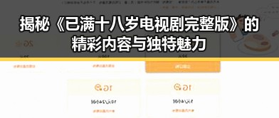 揭秘《已满十八岁电视剧完整版》的精彩内容与独特魅力