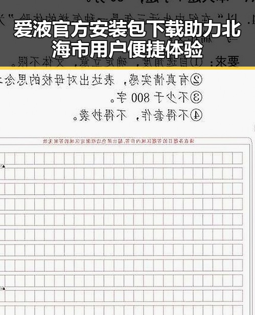 爱液官方安装包下载助力北海市用户便捷体验