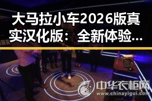 大马拉小车2026版真实汉化版：全新体验引发热议