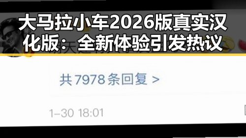 大马拉小车2026版真实汉化版:全新体验引发热议