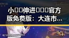 小🐔🐔伸进🈲🔞🔞官方版免费版：大连市最新探索与解读