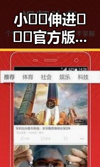 小🐔🐔伸进🈲🔞🔞官方版免费版:大连市最新探索与解读