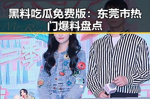 黑料吃瓜免费版:东莞市热门爆料盘点