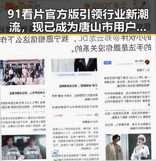 91看片官方版引领行业新潮流,现已成为唐山市用户的首选