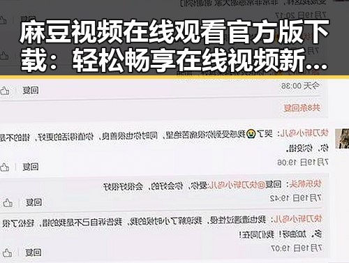 麻豆视频在线观看官方版下载:轻松畅享在线视频新体验