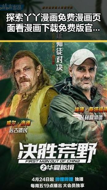 探索丫丫漫画免费漫画页面看漫画下载免费版官方版的多样选择