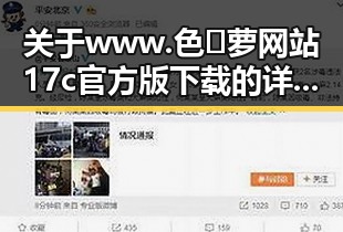 关于www.色😍萝网站17c官方版下载的详细介绍