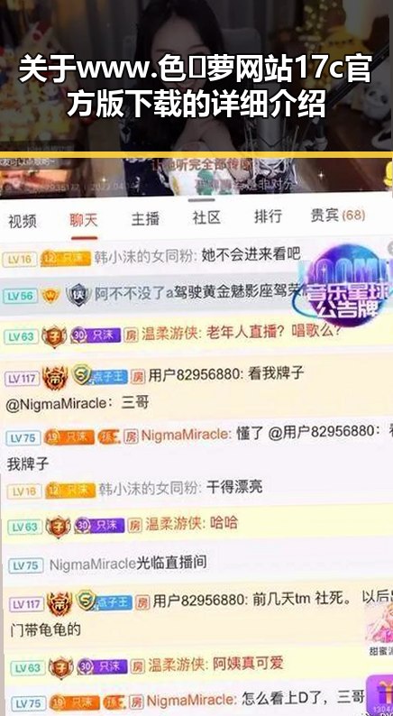 关于www.色😍萝网站17c官方版下载的详细介绍