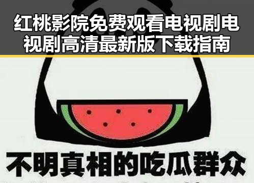 红桃影院免费观看电视剧电视剧高清最新版下载指南