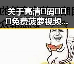 关于高清🈚码🔞❌♋免费菠萝视频在线的现状与分析