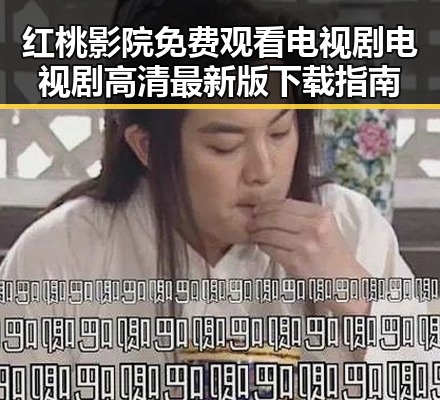 红桃影院免费观看电视剧电视剧高清最新版下载指南