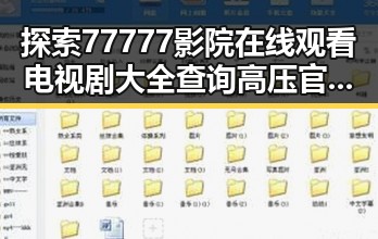 探索77777影院在线观看电视剧大全查询高压官方版的最新资源与趋势