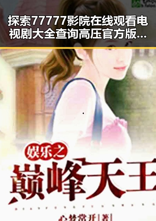 探索77777影院在线观看电视剧大全查询高压官方版的最新资源与趋势