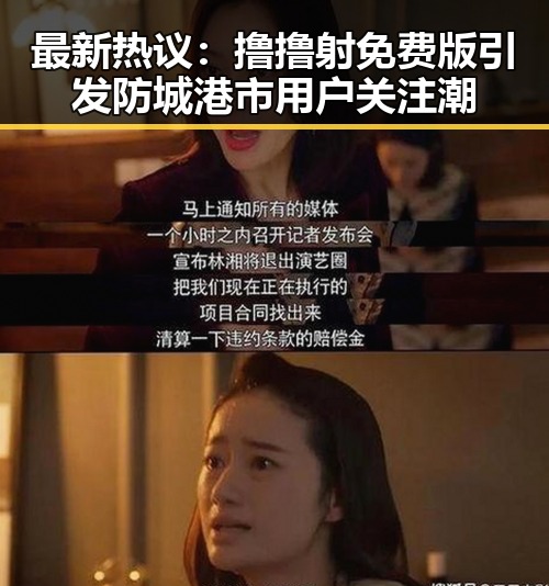 最新热议:撸撸射免费版引发防城港市用户关注潮