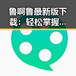 鲁啊鲁最新版下载:轻松掌握最新资源,玩转珠海市娱乐新体验
