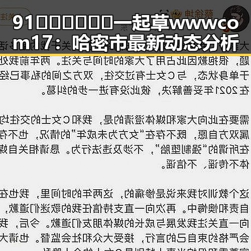 91🍆🍑🔞❌❌❌一起草wwwcom17：哈密市最新动态分析