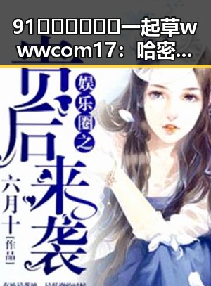 91🍆🍑🔞❌❌❌一起草wwwcom17:哈密市最新动态分析