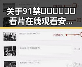 关于91禁🍆🍑🔞❌❌❌看片在线观看安装包下载的最新情况分析
