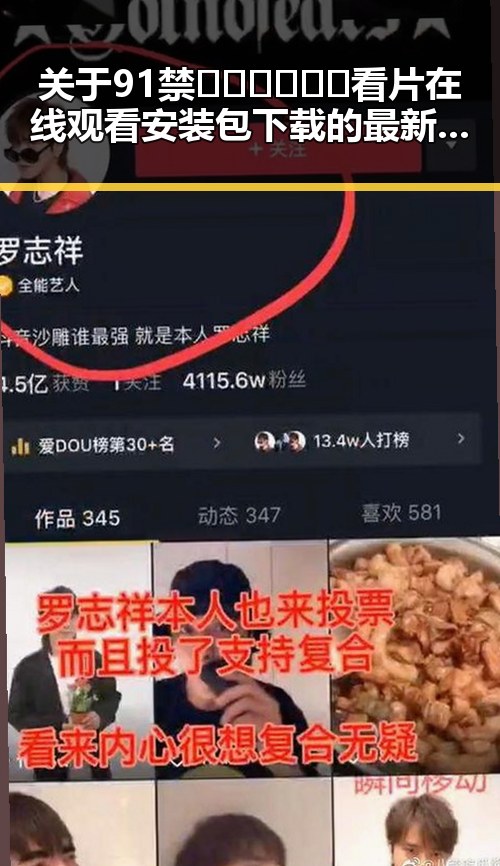 关于91禁🍆🍑🔞❌❌❌看片在线观看安装包下载的最新情况分析