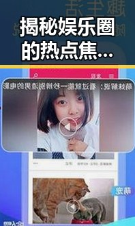 揭秘娱乐圈的热点焦点:撸撸射最新版下载引发关注