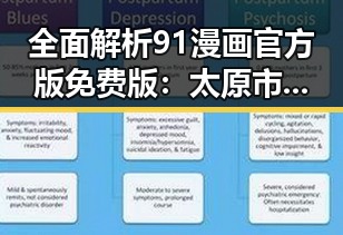 全面解析91漫画官方版免费版：太原市用户的最佳选择
