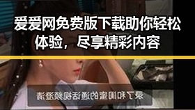 爱爱网免费版下载助你轻松体验，尽享精彩内容