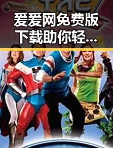 爱爱网免费版下载助你轻松体验,尽享精彩内容