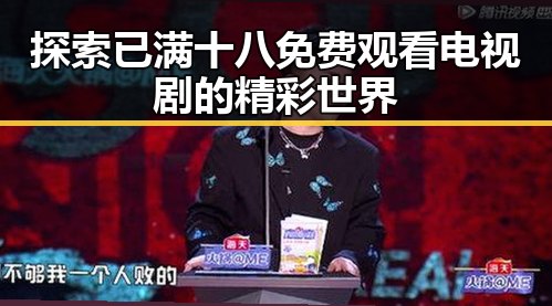 探索已满十八免费观看电视剧的精彩世界