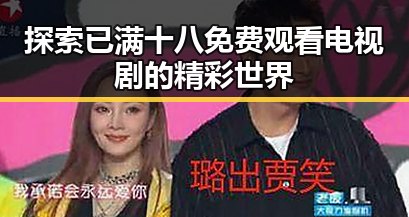 探索已满十八免费观看电视剧的精彩世界