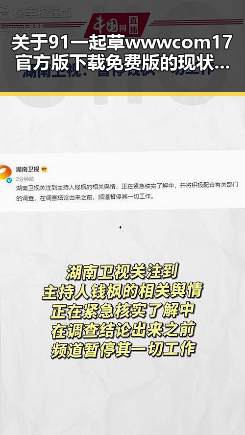 关于91 一起草wwwcom17官方版下载免费版的现状与解读