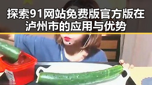 探索91网站免费版官方版在泸州市的应用与优势