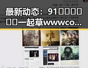 最新动态：91🍆🍑🔞❌❌❌一起草wwwcom17官方版引发热议