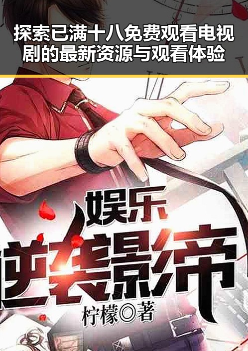 探索已满十八免费观看电视剧的最新资源与观看体验