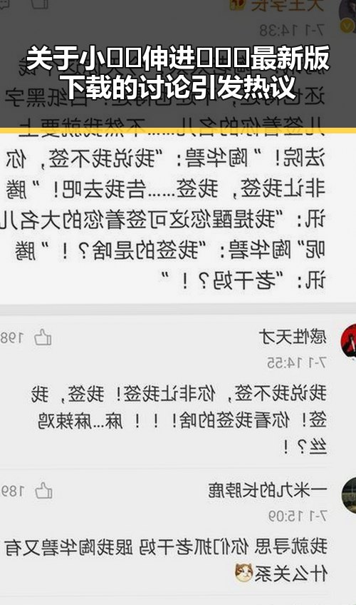 关于小🐔🐔伸进🈲🔞🔞最新版下载的讨论引发热议