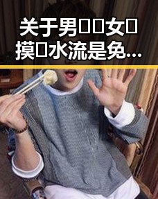 关于男🍌❌女🍑摸🐻水流是免费版的讨论