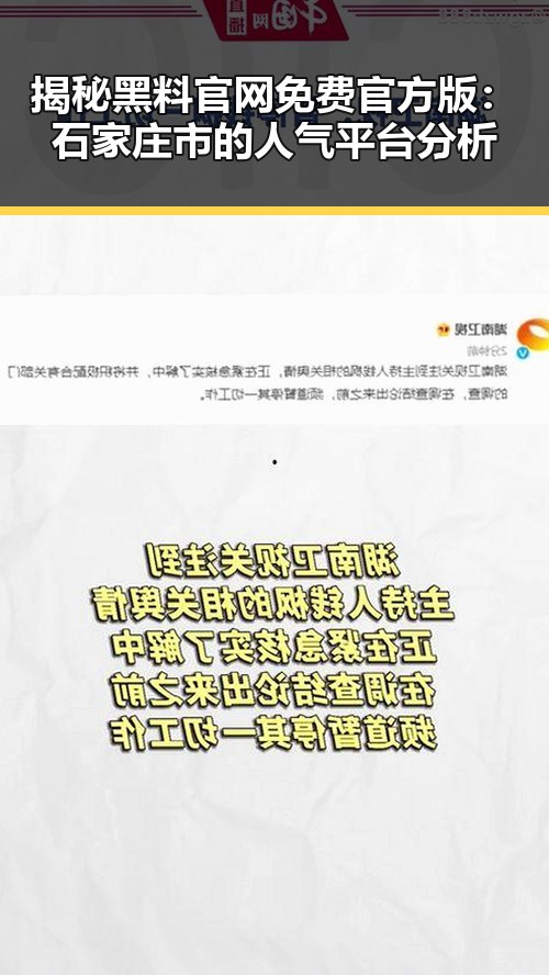揭秘黑料 官网免费官方版:石家庄市的人气平台分析
