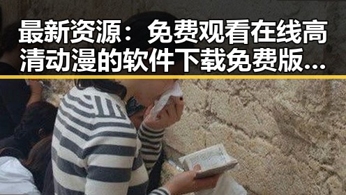 最新资源: 免费观看在线高清动漫的软件下载免费版官方版全面解析
