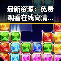 最新资源: 免费观看在线高清动漫的软件下载免费版官方版全面解析