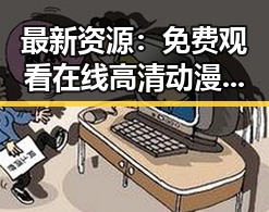 最新资源: 免费观看在线高清动漫的软件下载免费版官方版全面解析