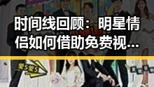 时间线回顾:明星情侣如何借助免费视频学习调色技术——免费调色60分钟视频官方版