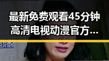 最新免费观看45分钟高清电视动漫官方版带来极致观影体验