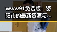 www91免费版：资阳市的最新资源与服务介绍