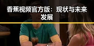 香蕉视频官方版:现状与未来发展