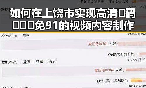 如何在上饶市实现高清🈚码🔞❌♋免91的视频内容制作