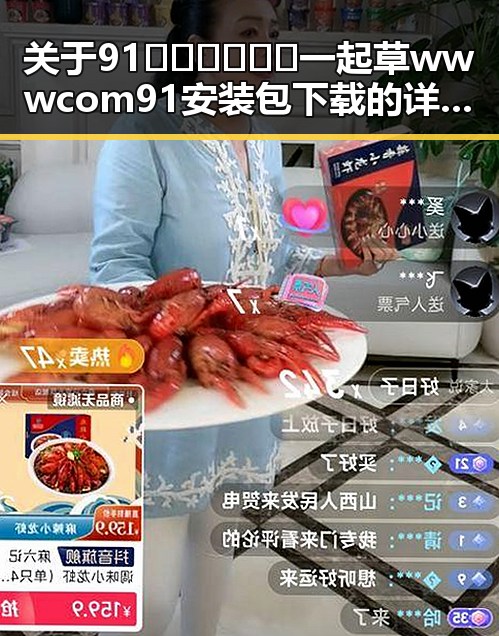 关于91🍆🍑🔞❌❌❌一起草wwwcom91安装包下载的详细介绍