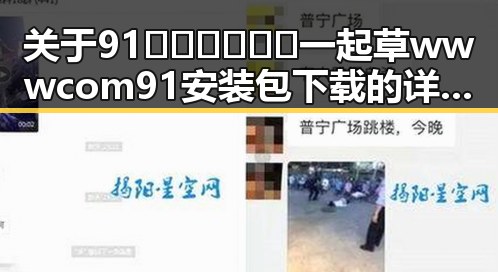 关于91🍆🍑🔞❌❌❌一起草wwwcom91安装包下载的详细介绍